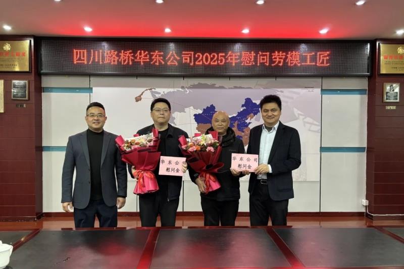 華東公司開(kāi)展2025年春節(jié)送溫暖慰問(wèn)活動(dòng)
