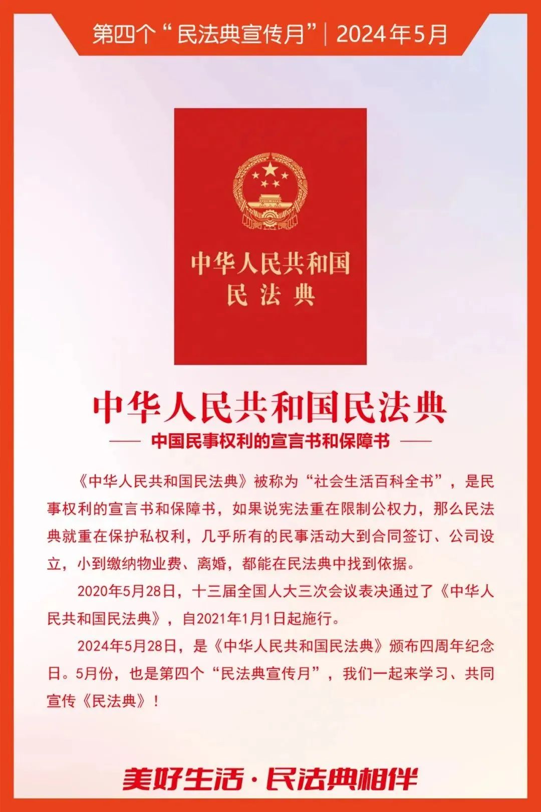 民法典宣傳月｜2024年“民法典宣傳月”知識(shí)海報(bào)發(fā)布！